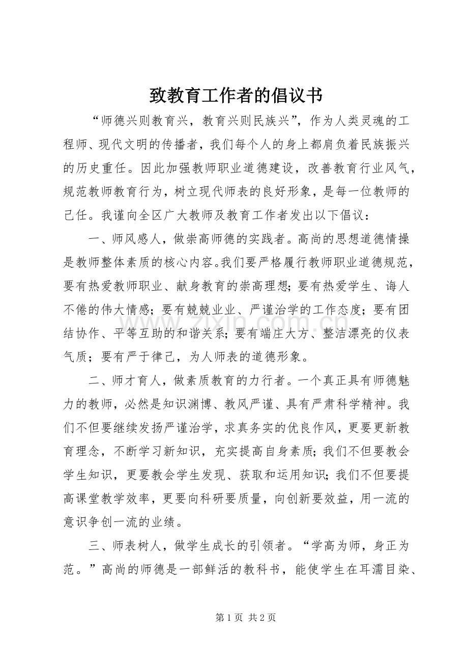 致教育工作者的倡议书.docx_第1页