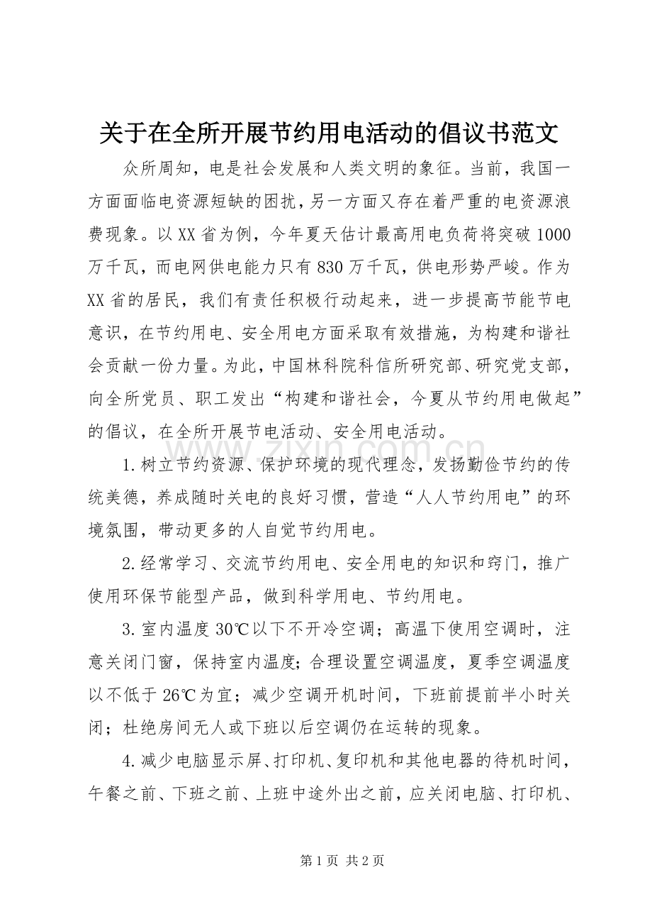 关于在全所开展节约用电活动的倡议书范文.docx_第1页