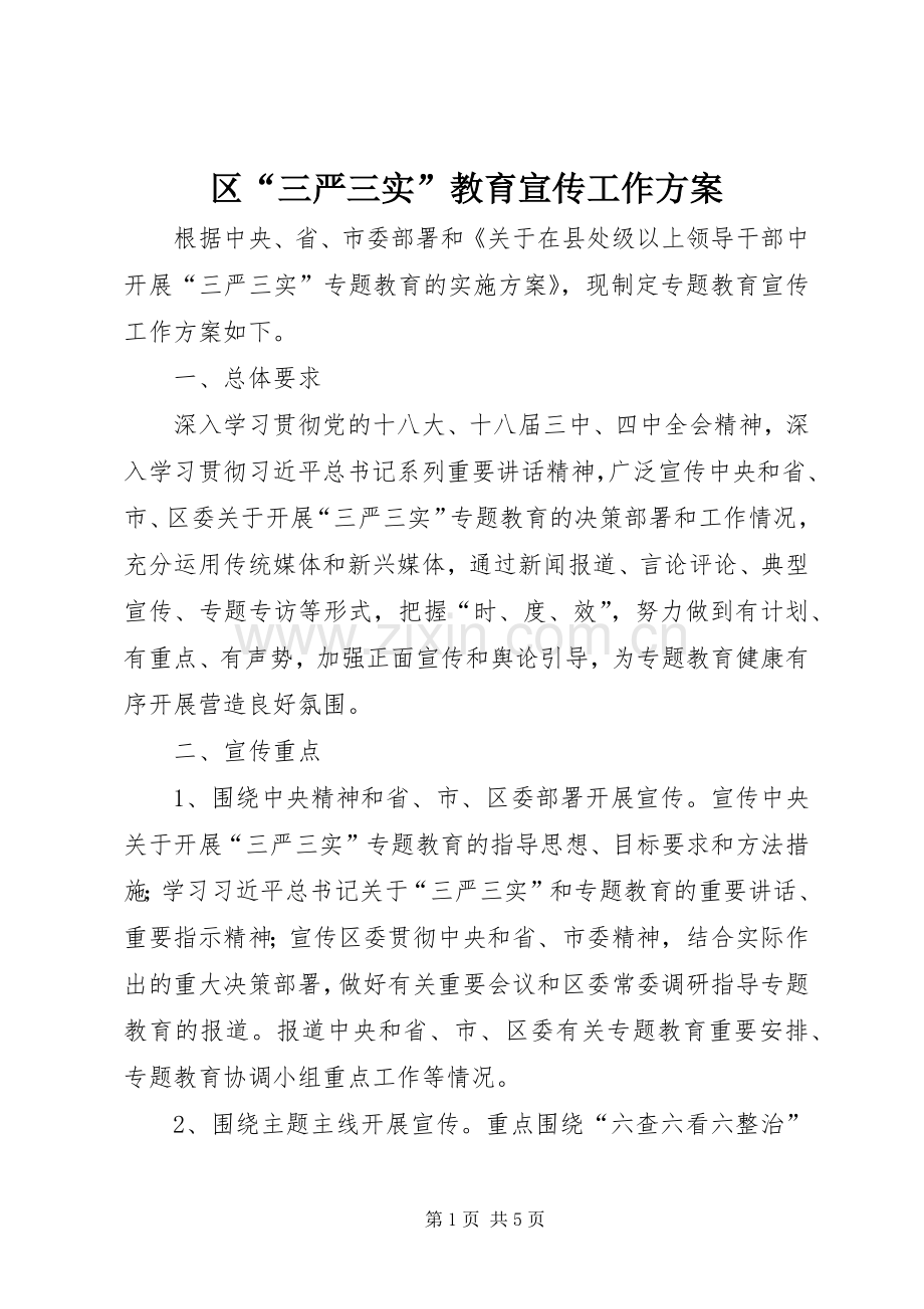 区“三严三实”教育宣传工作实施方案.docx_第1页