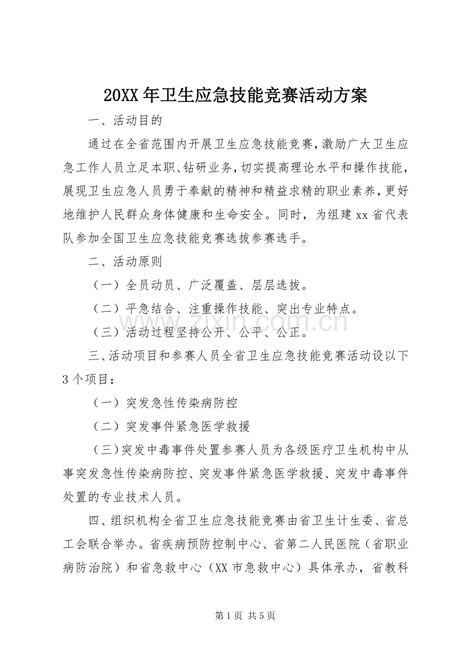 XX年卫生应急技能竞赛活动实施方案.docx_第1页