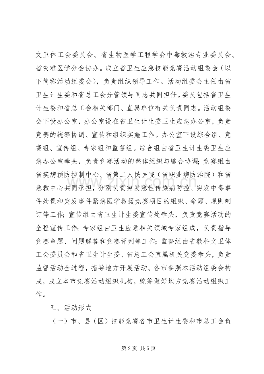 XX年卫生应急技能竞赛活动实施方案.docx_第2页