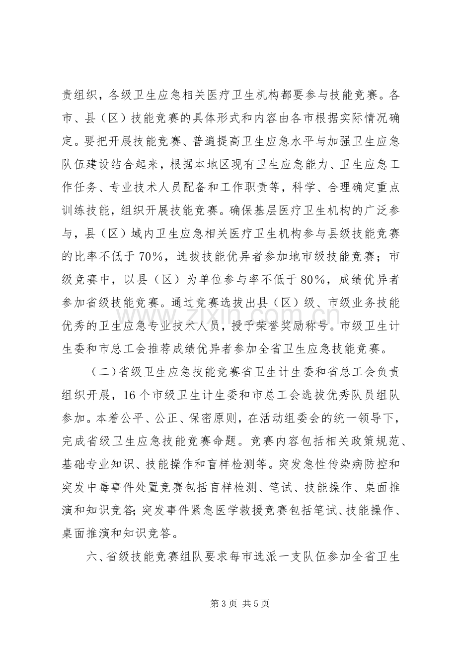 XX年卫生应急技能竞赛活动实施方案.docx_第3页