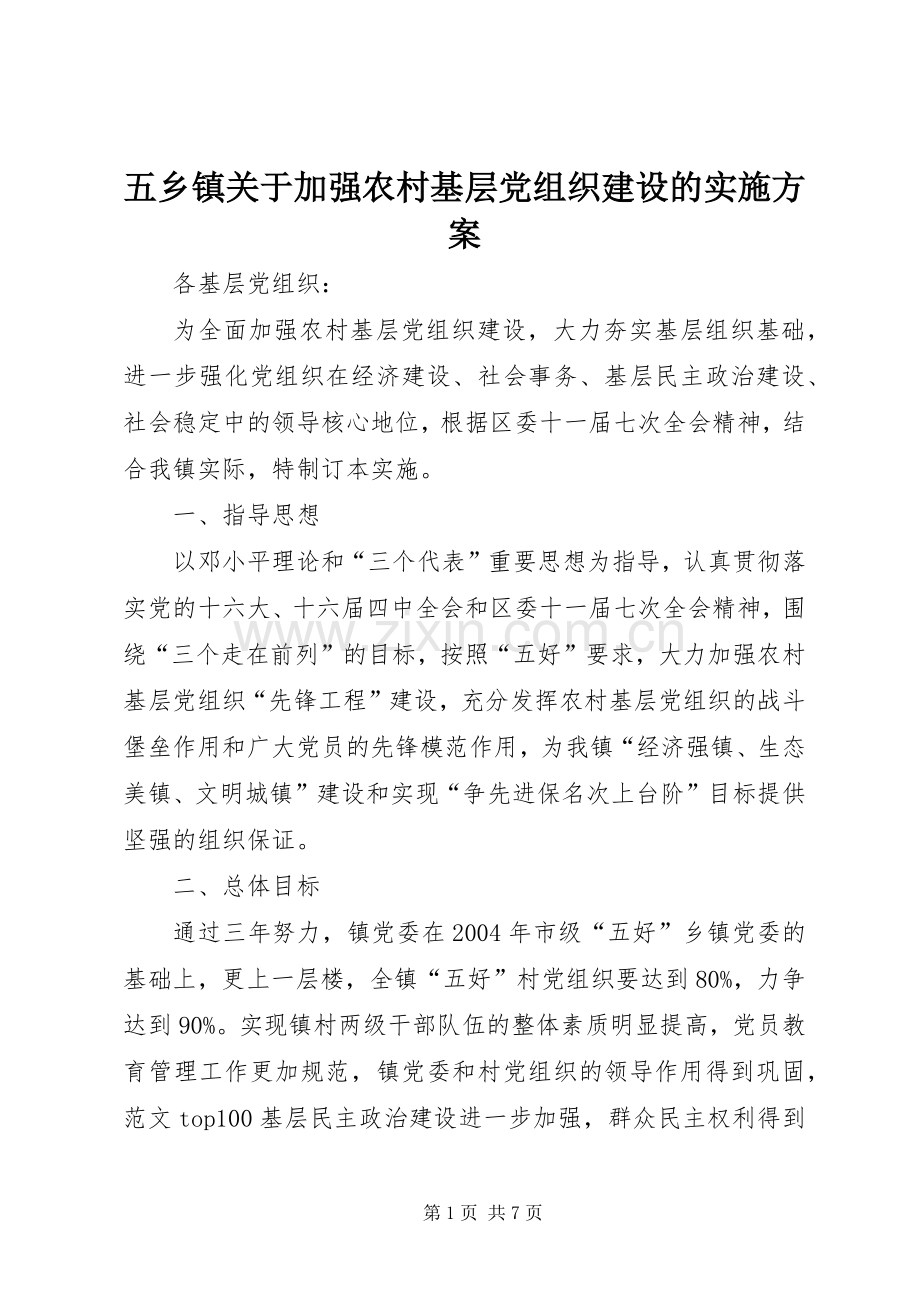 五乡镇关于加强农村基层党组织建设的方案 (2).docx_第1页