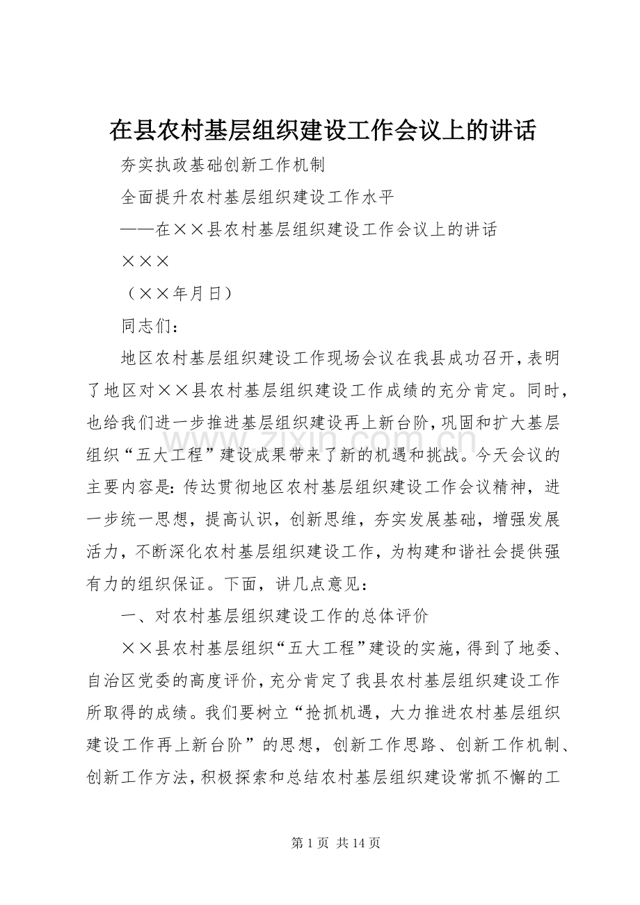 在县农村基层组织建设工作会议上的讲话.docx_第1页