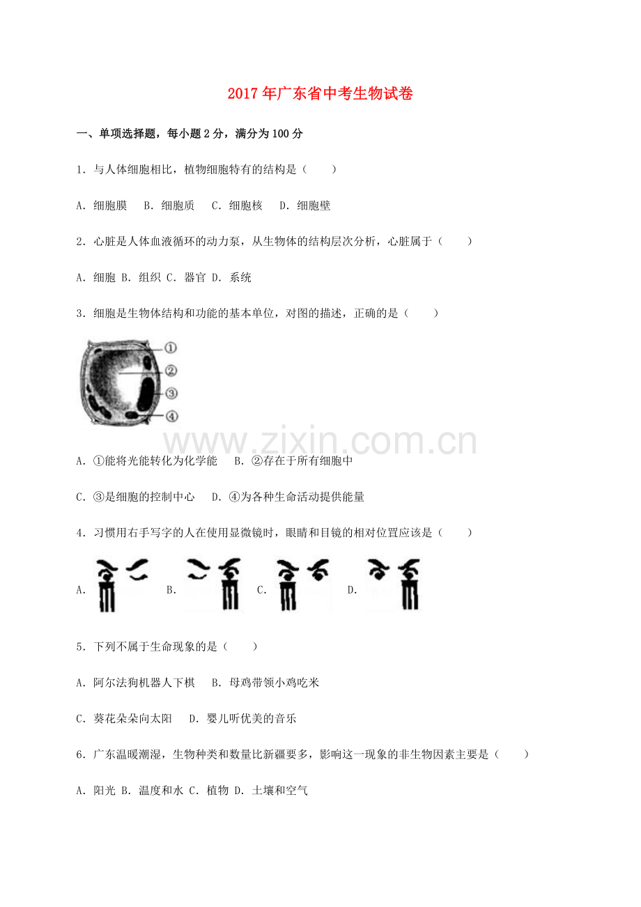 广东省2017年中考生物真题试题(含解析)-.doc_第1页