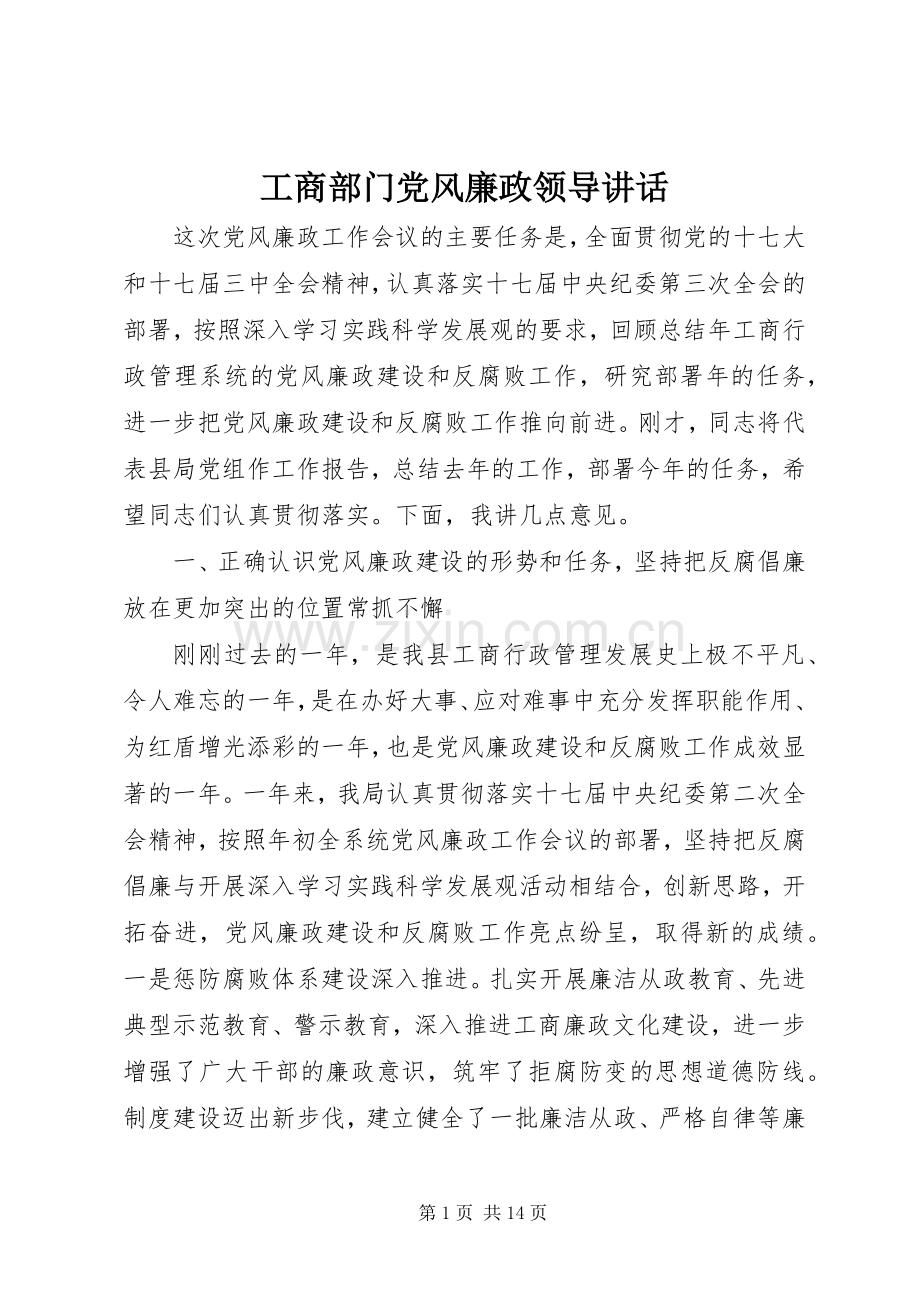 工商部门党风廉政领导讲话.docx_第1页