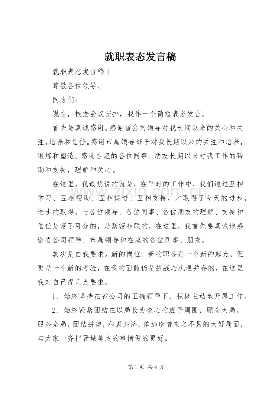 就职表态发言.docx_第1页