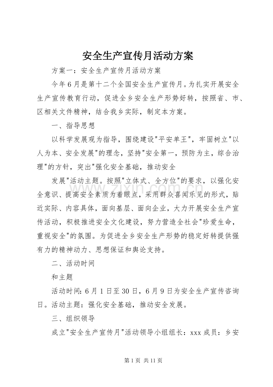 安全生产宣传月活动实施方案.docx_第1页