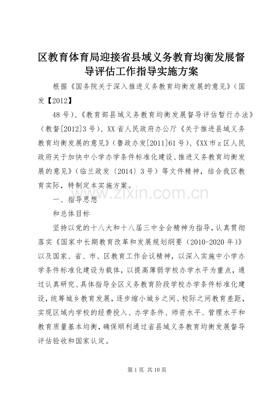 区教育体育局迎接省县域义务教育均衡发展督导评估工作指导方案.docx_第1页