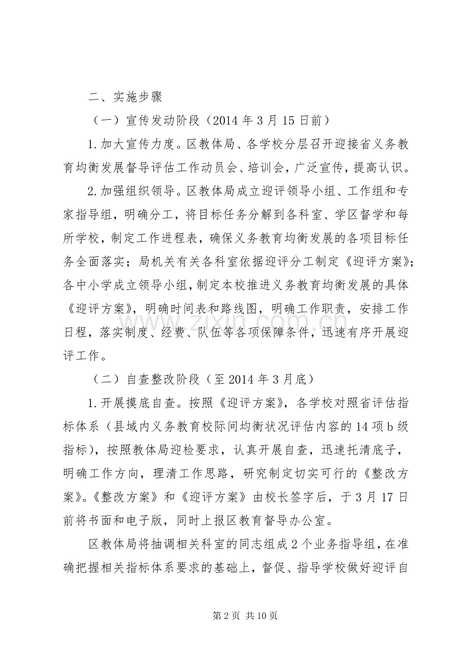 区教育体育局迎接省县域义务教育均衡发展督导评估工作指导方案.docx_第2页