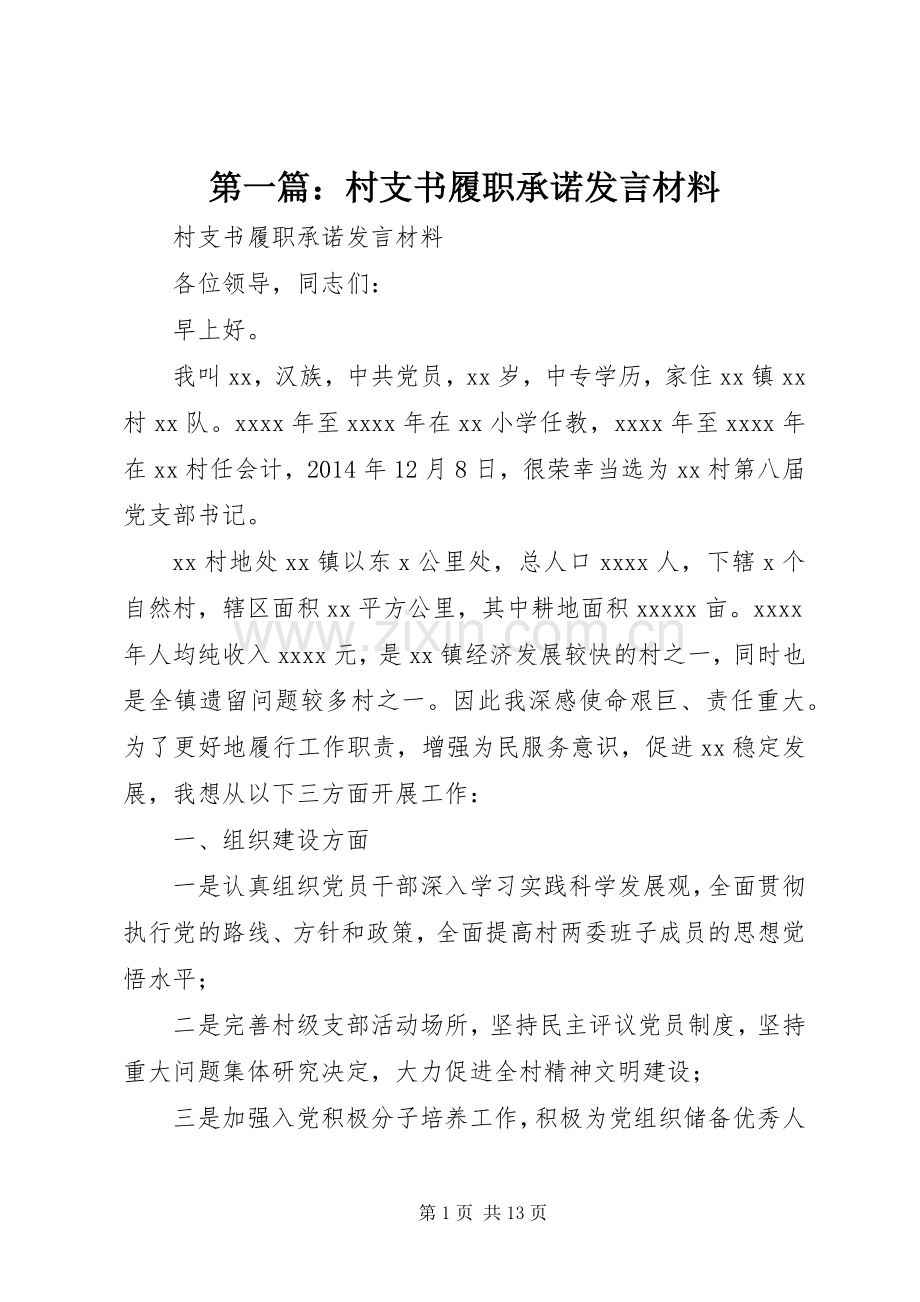 第一篇：村支书履职承诺发言材料.docx_第1页