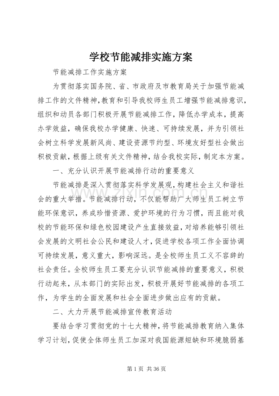 学校节能减排方案.docx_第1页