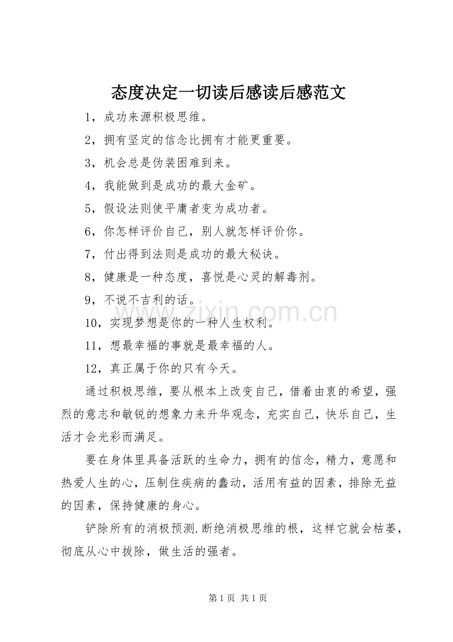 态度决定一切读后感读后感范文_1.docx_第1页