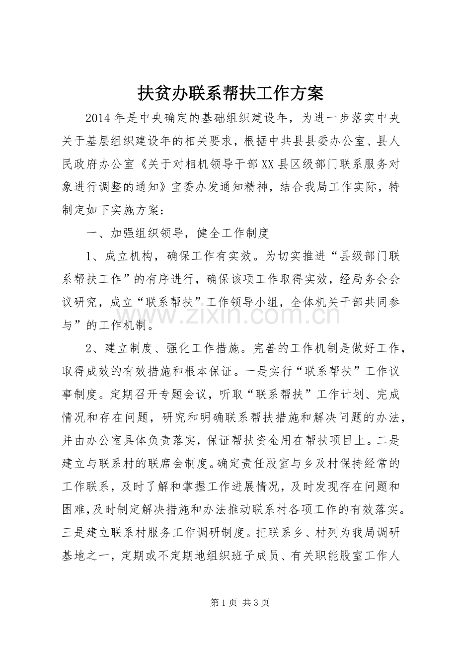 扶贫办联系帮扶工作实施方案.docx_第1页