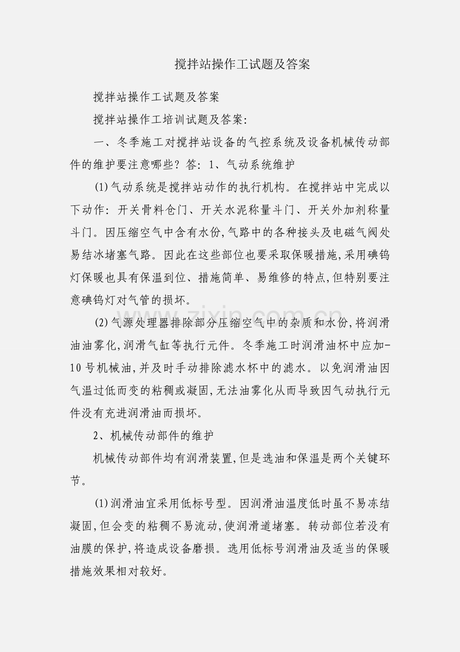 搅拌站操作工试题及答案.docx_第1页