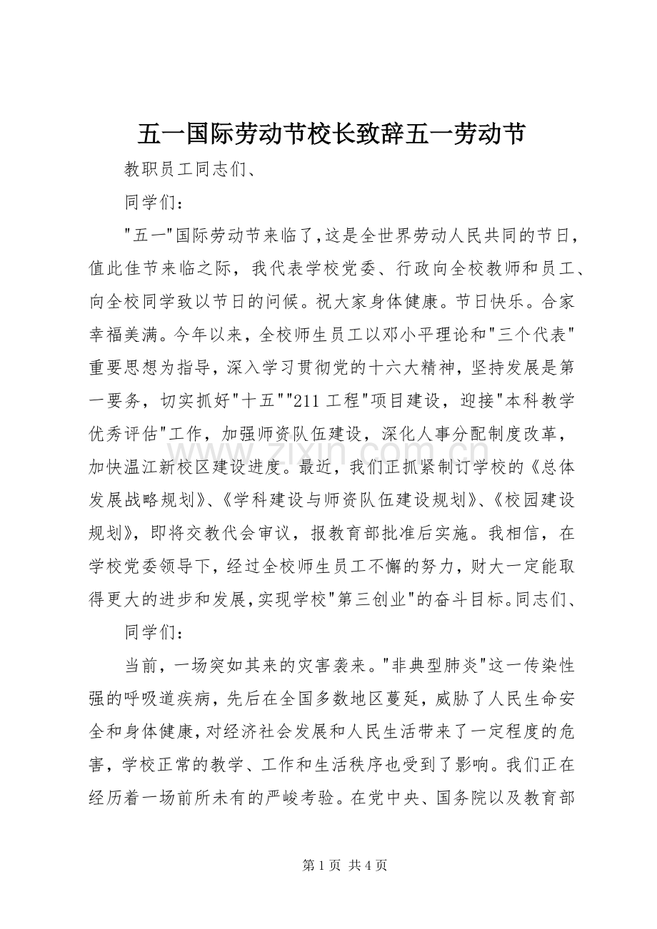 五一国际劳动节校长致辞五一劳动节.docx_第1页