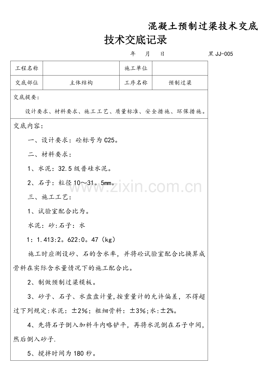 混凝土预制过梁技术交底.doc_第1页