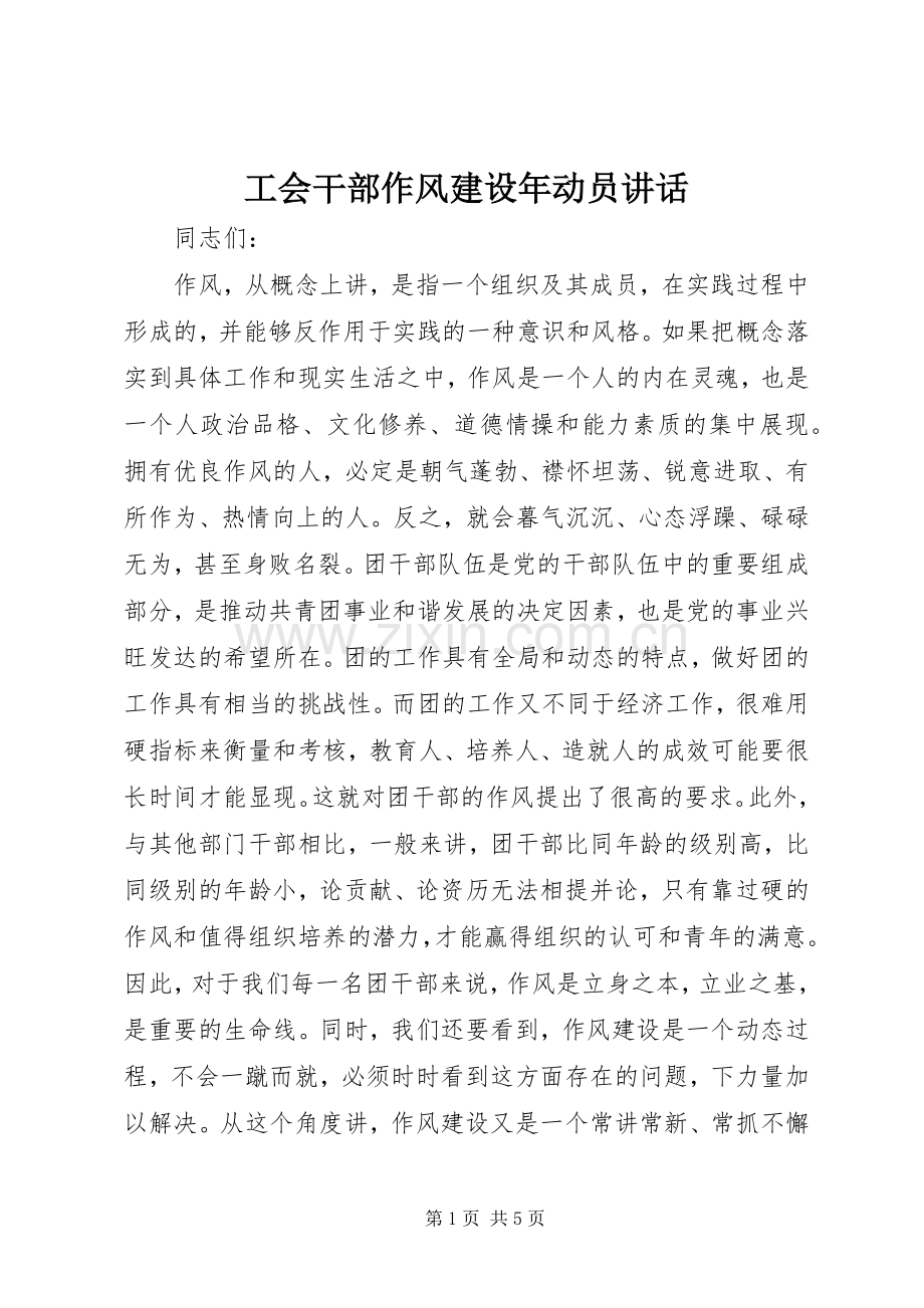 工会干部作风建设年动员讲话.docx_第1页