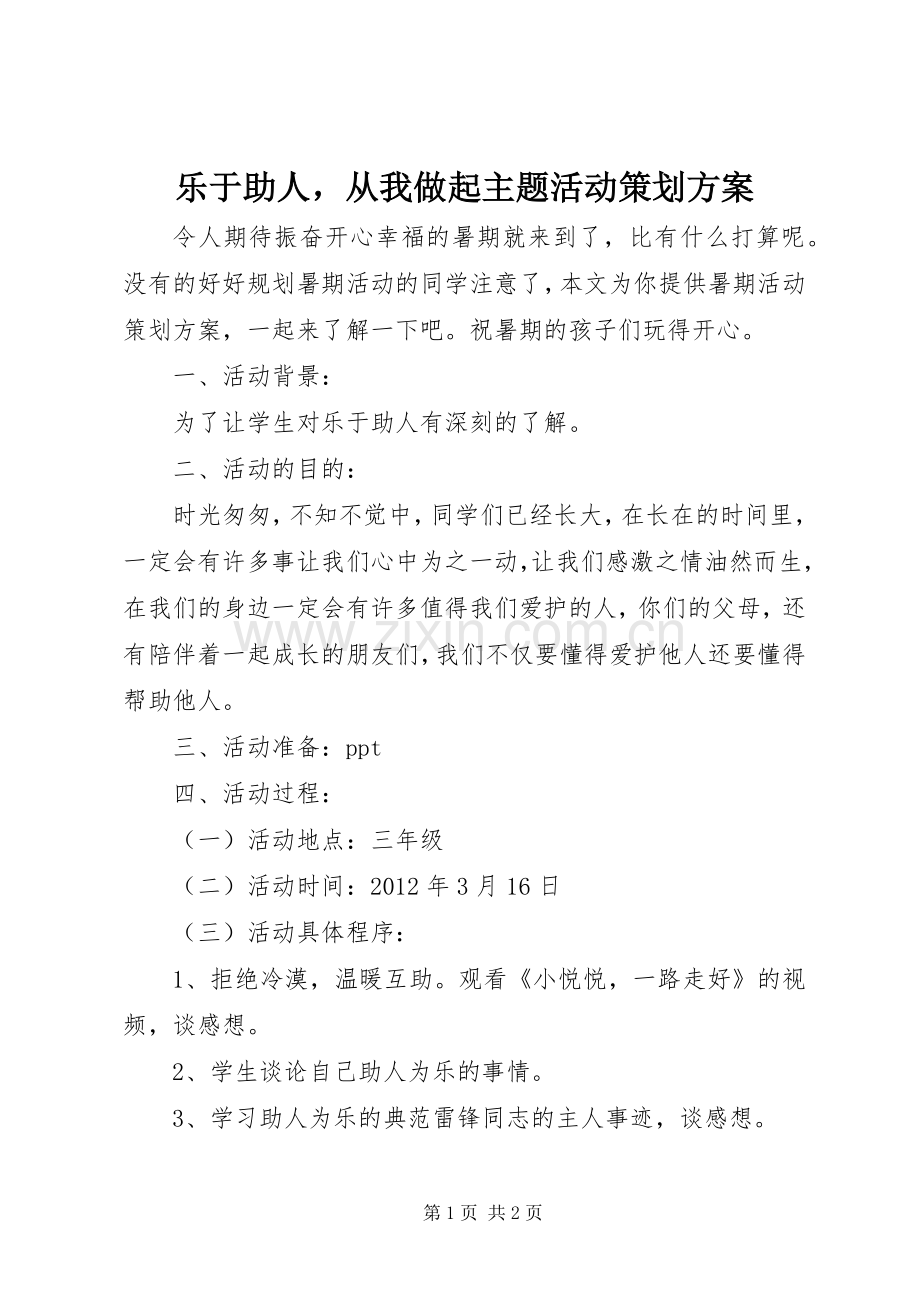 乐于助人从我做起主题活动策划实施方案.docx_第1页