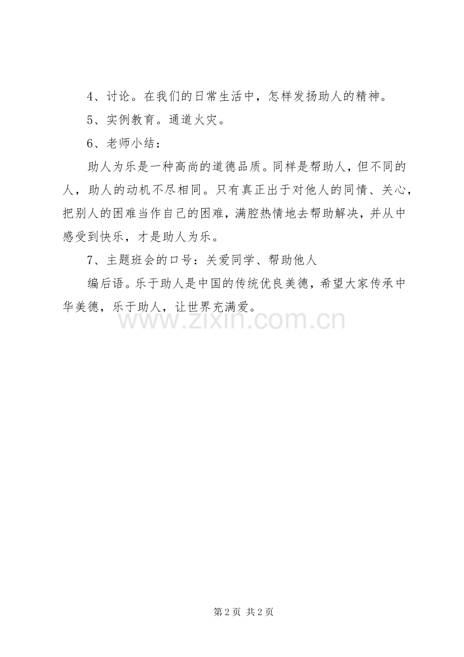 乐于助人从我做起主题活动策划实施方案.docx_第2页