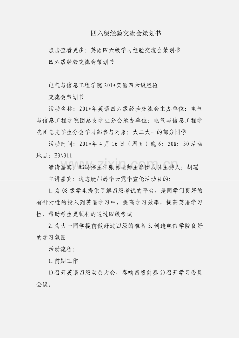 四六级经验交流会策划书.docx_第1页