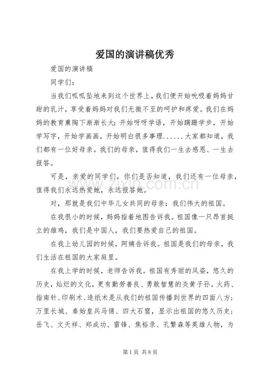 爱国的演讲稿优秀.docx_第1页