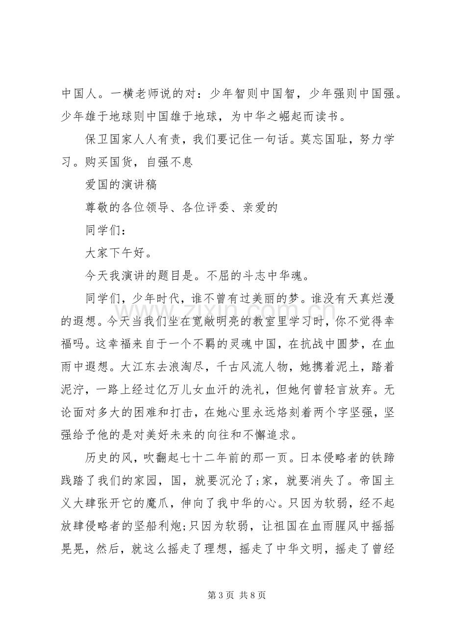 爱国的演讲稿优秀.docx_第3页