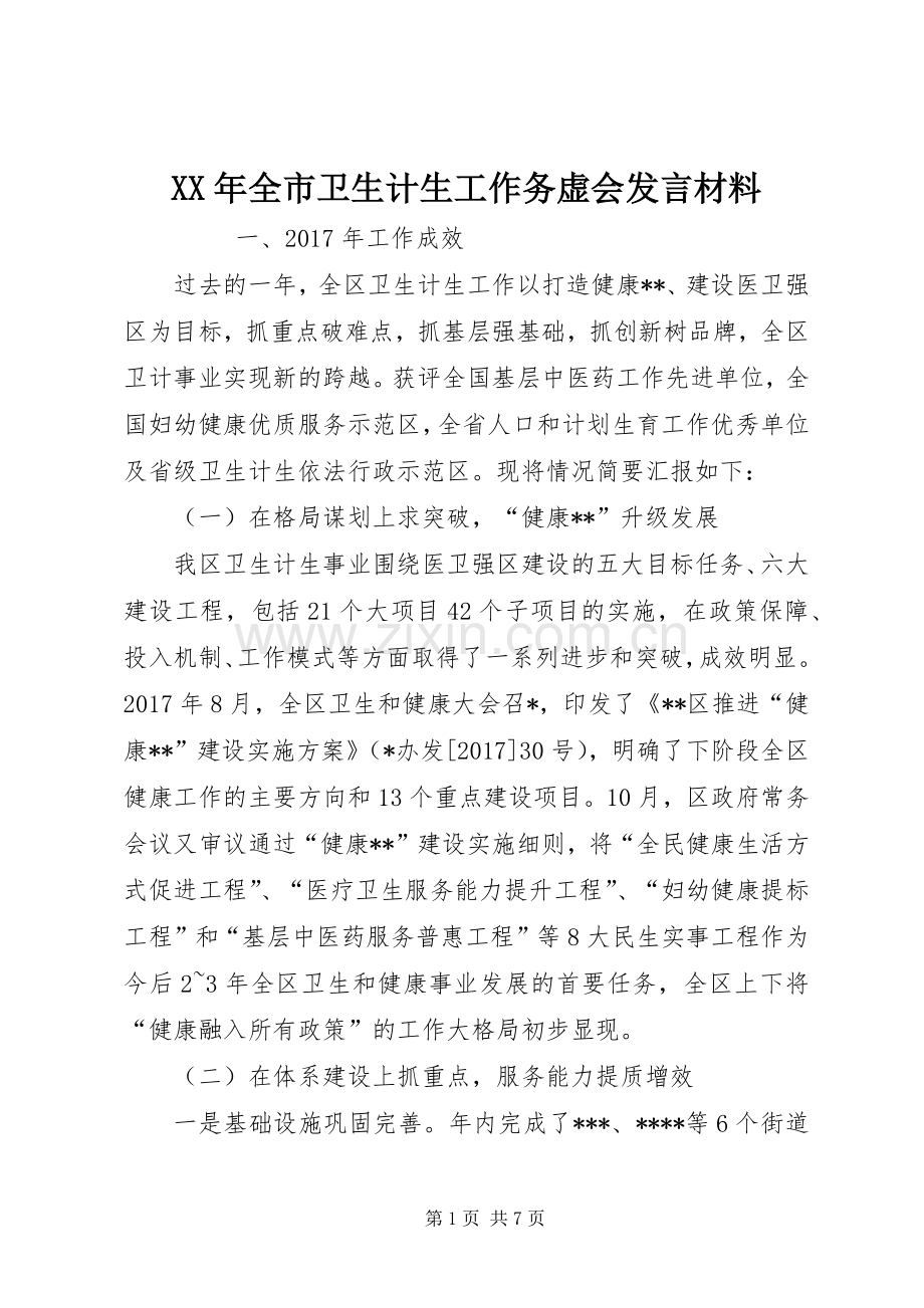 XX年全市卫生计生工作务虚会发言材料致辞.docx_第1页