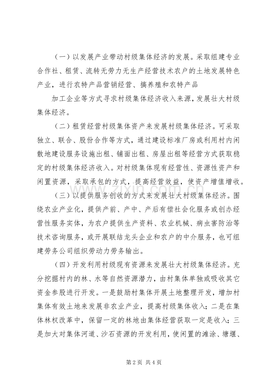 关于发展壮大村级集体经济方案 .docx_第2页