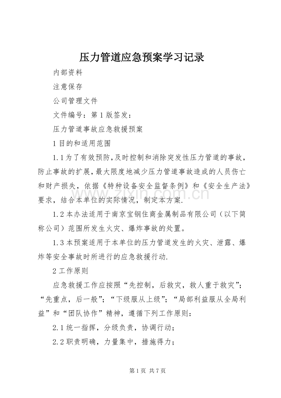 压力管道应急处置预案学习记录 .docx_第1页