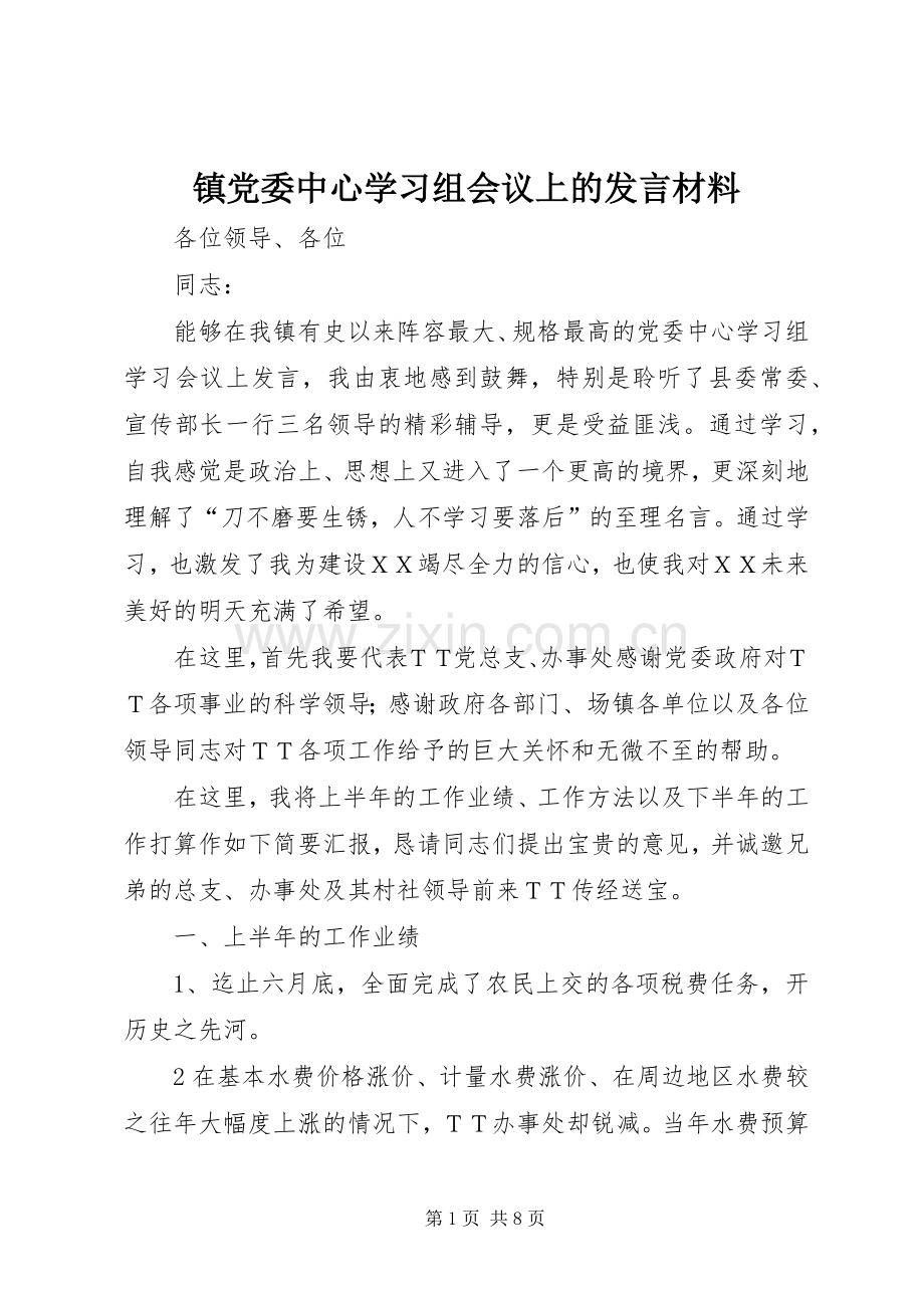 镇党委中心学习组会议上的发言材料提纲.docx_第1页