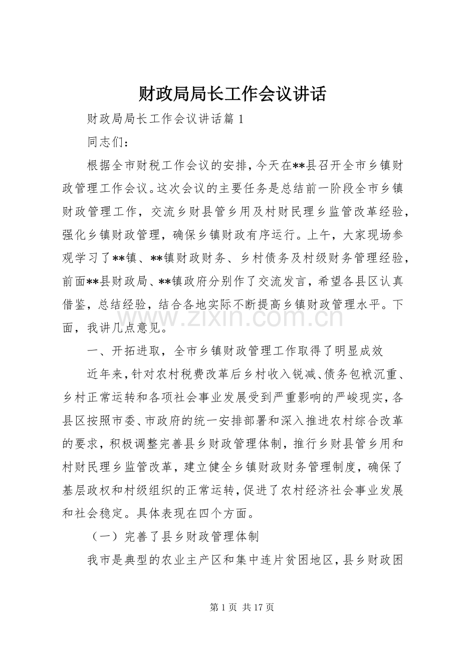 财政局局长工作会议讲话.docx_第1页