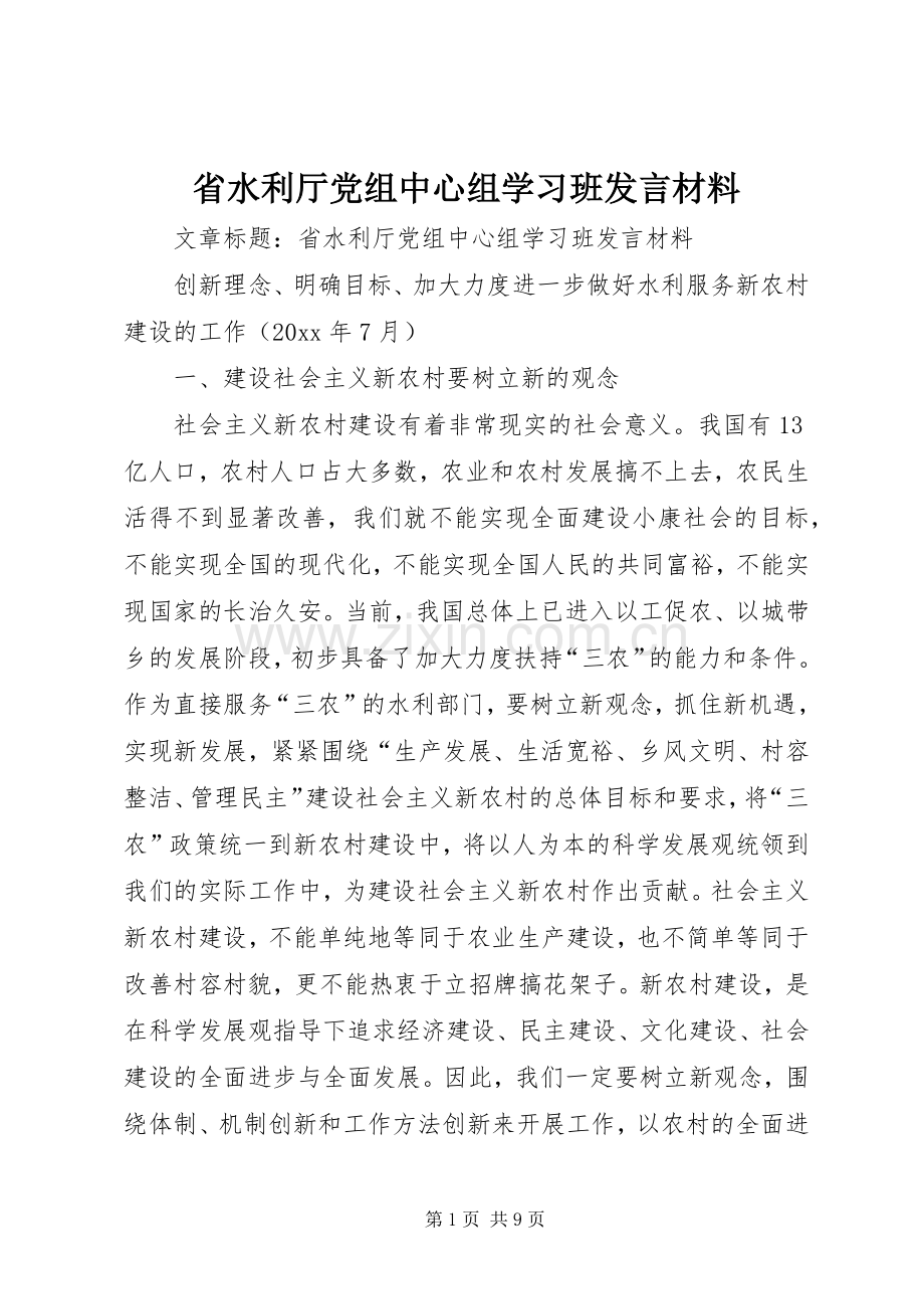 省水利厅党组中心组学习班发言材料提纲.docx_第1页