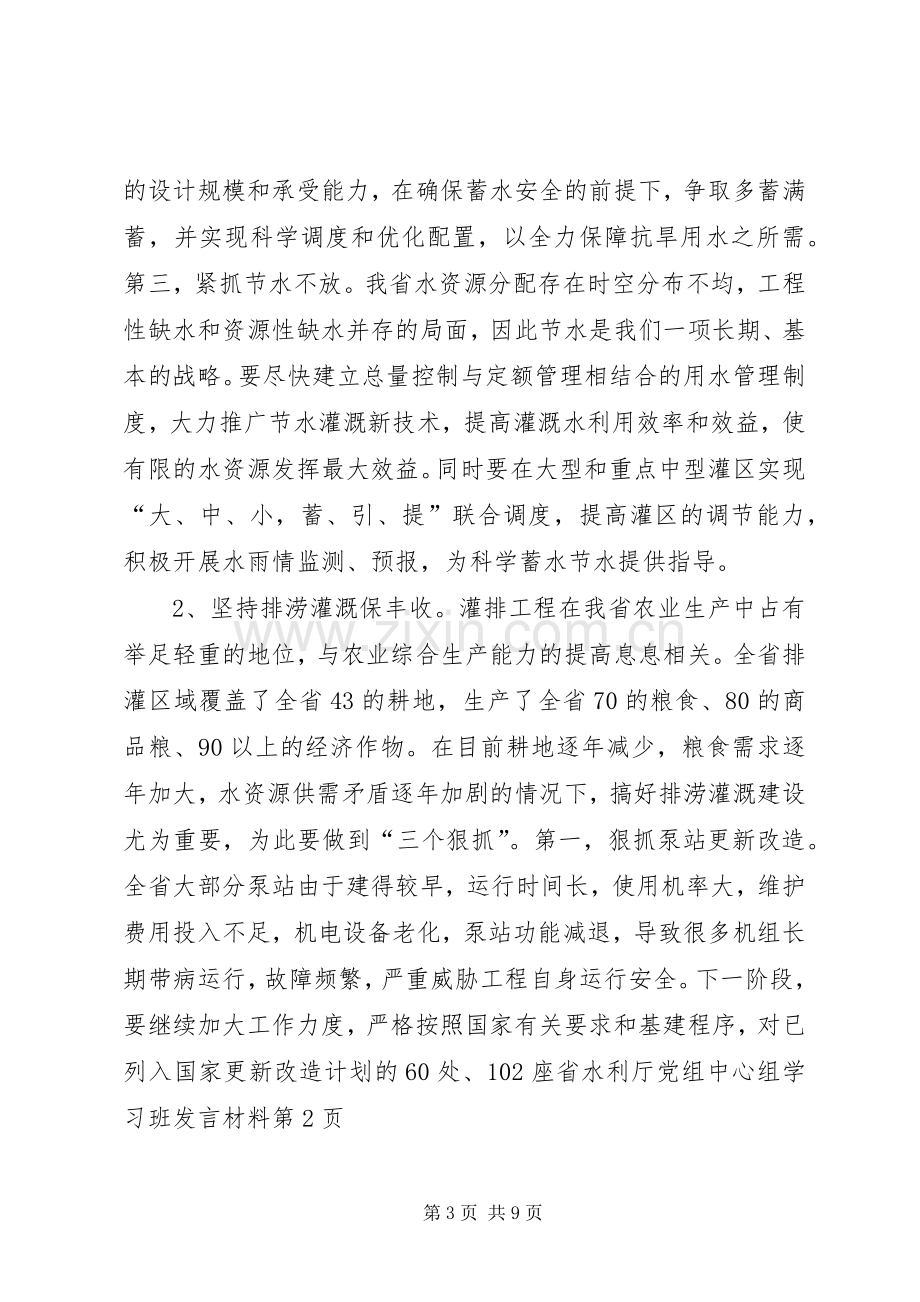 省水利厅党组中心组学习班发言材料提纲.docx_第3页