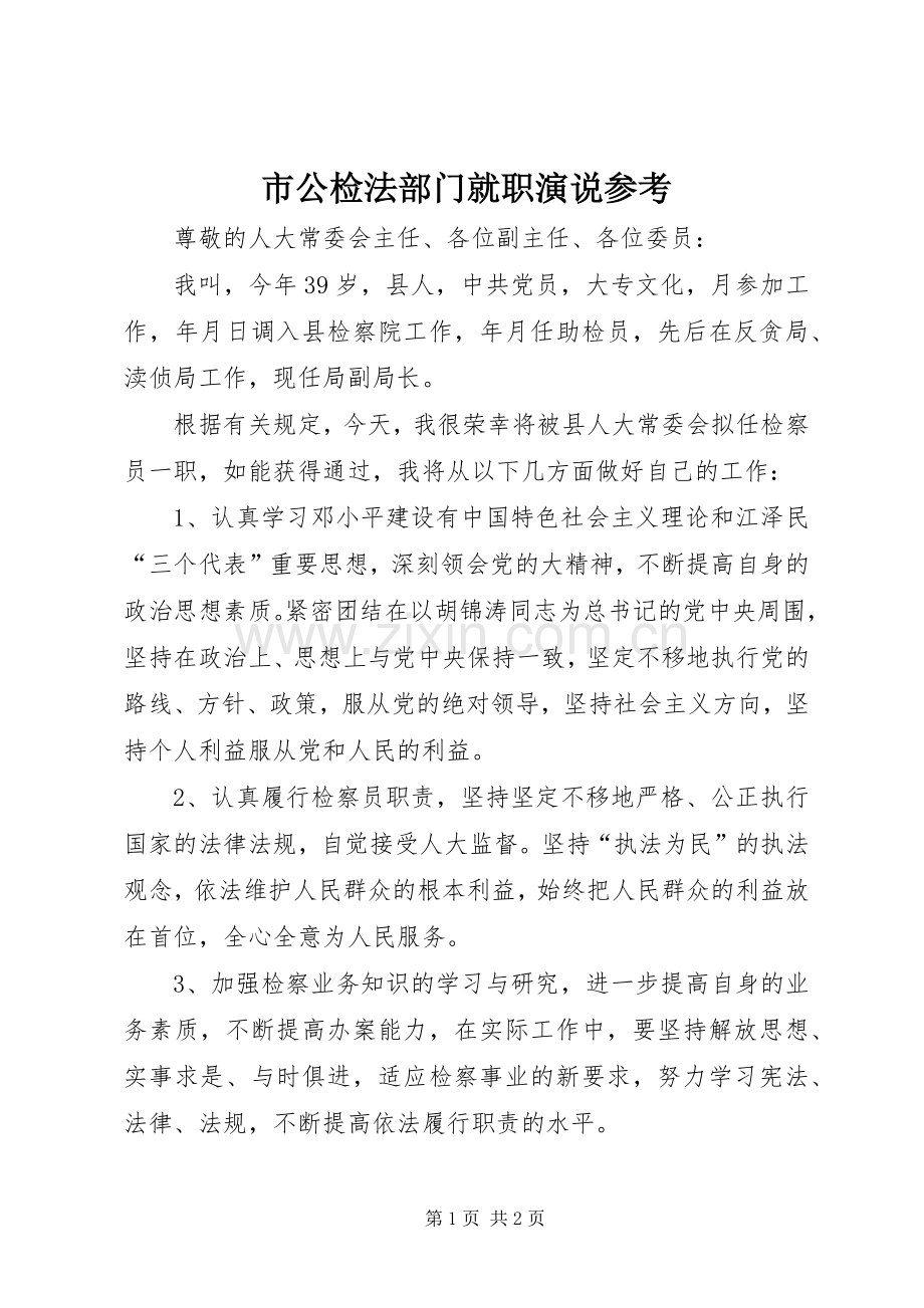 市公检法部门就职演说稿参考.docx_第1页