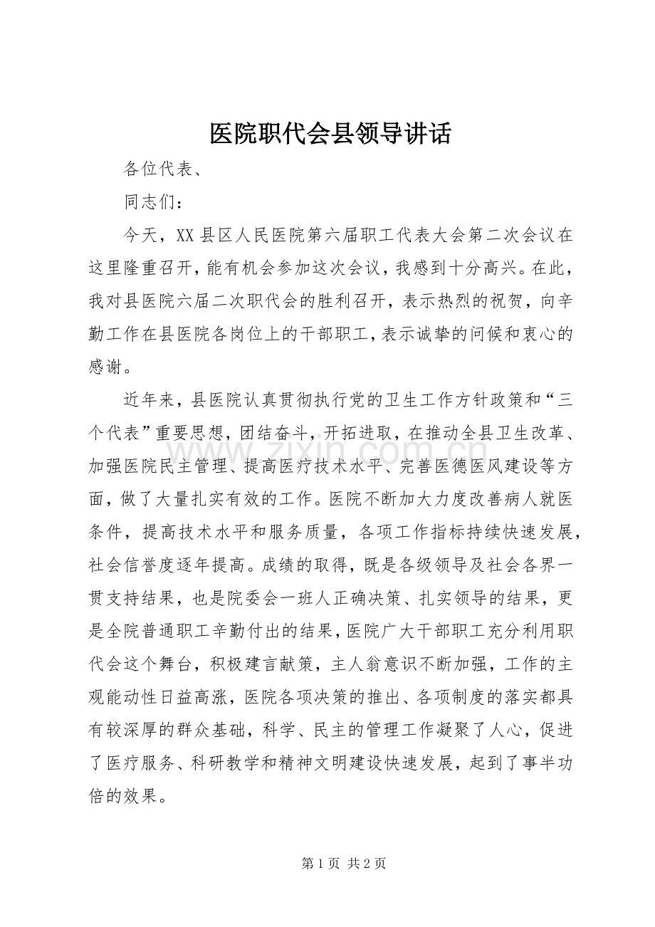 医院职代会县领导讲话.docx_第1页