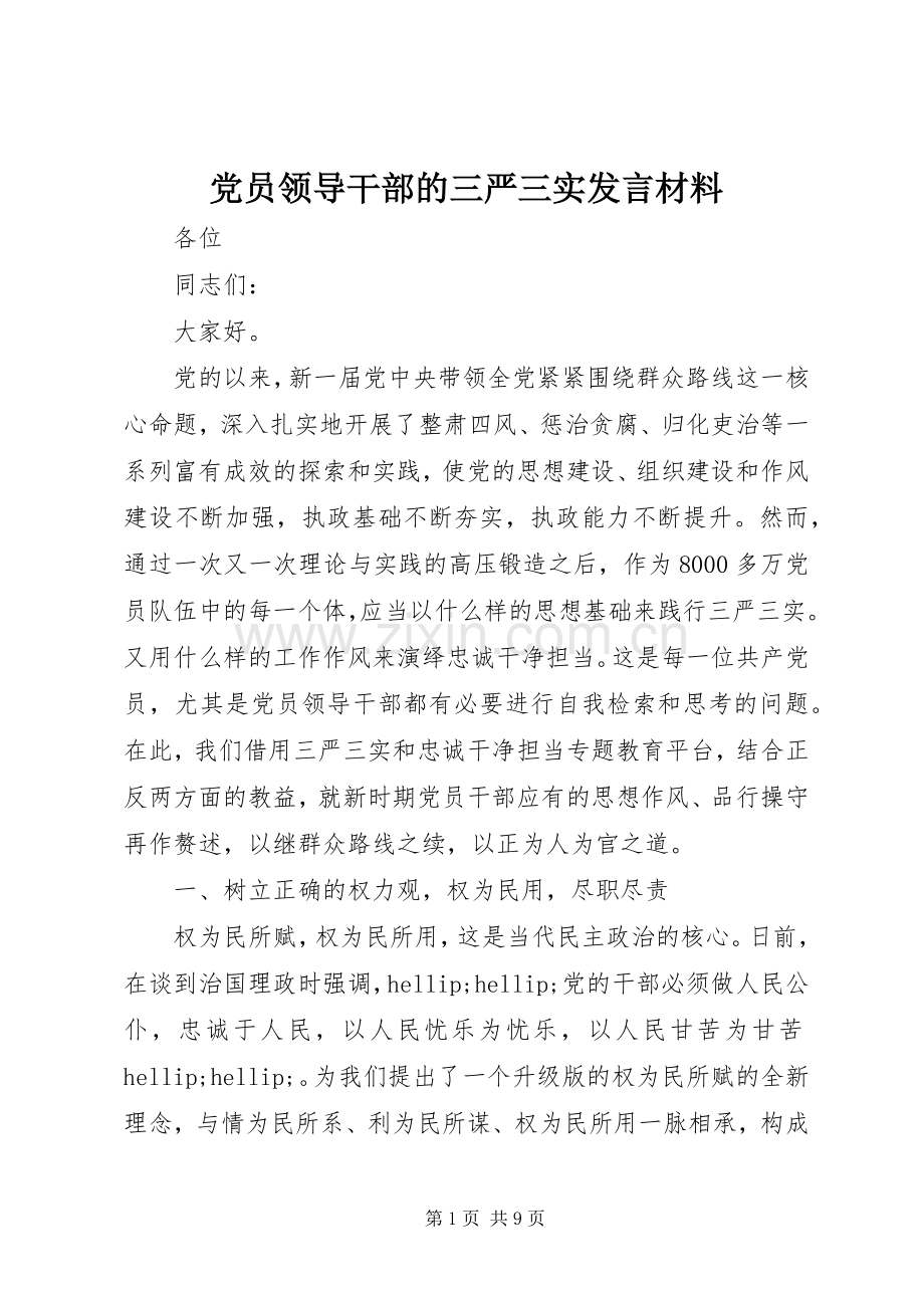 党员领导干部的三严三实发言材料.docx_第1页