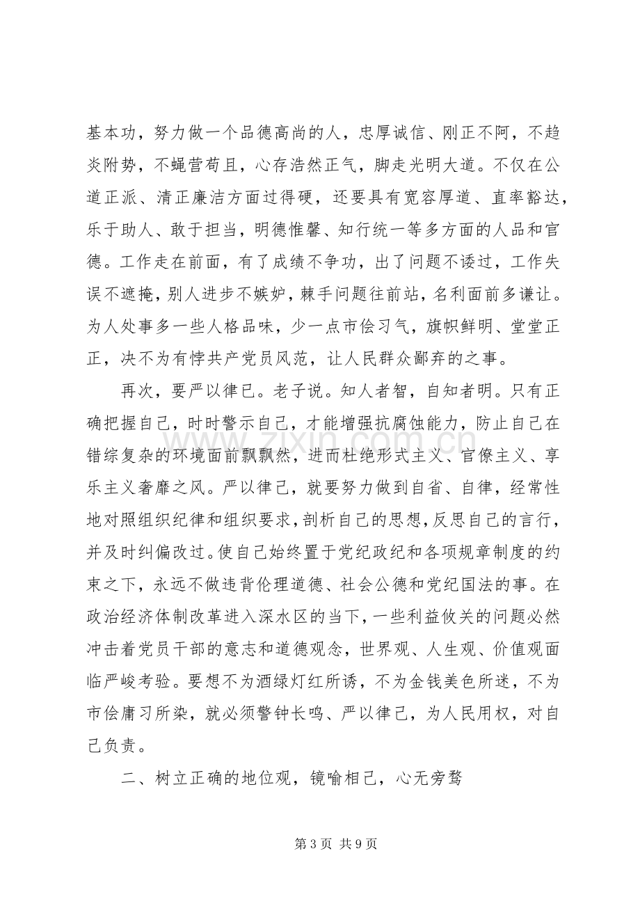 党员领导干部的三严三实发言材料.docx_第3页