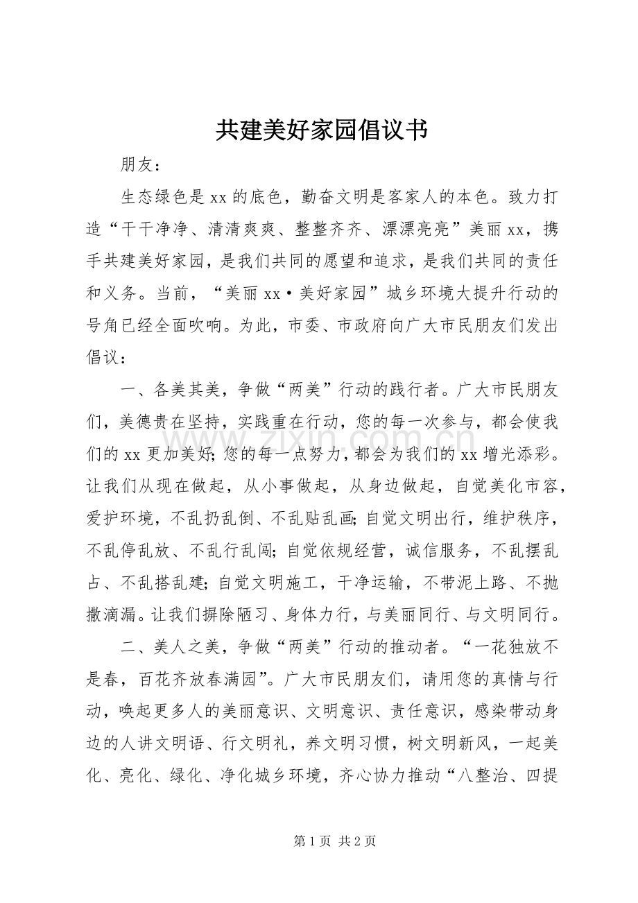 共建美好家园倡议书.docx_第1页