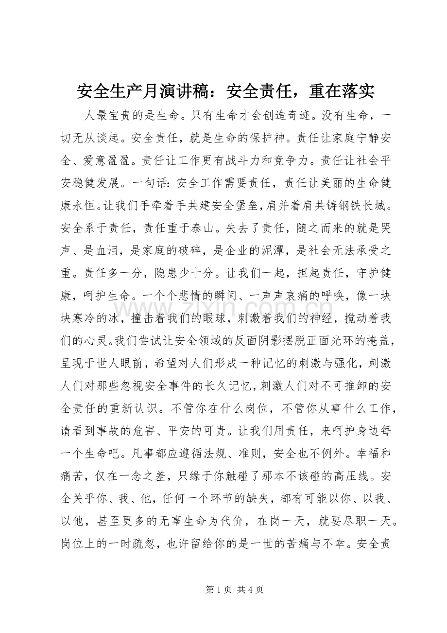 安全生产月演讲稿：安全责任重在落实.docx_第1页