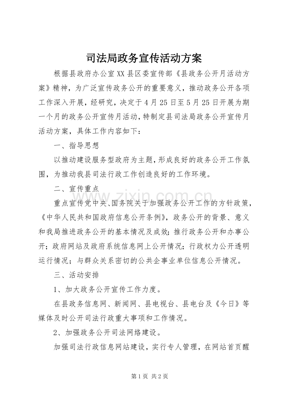 司法局政务宣传活动实施方案.docx_第1页