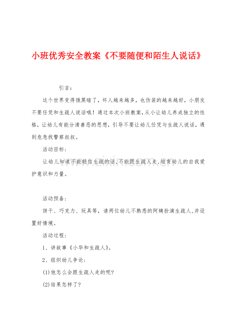 小班优秀安全教案《不要随便和陌生人说话》.docx_第1页