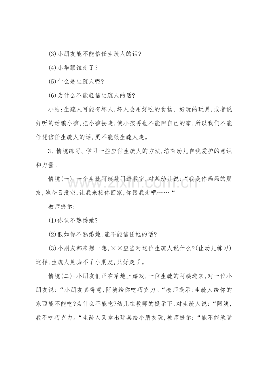 小班优秀安全教案《不要随便和陌生人说话》.docx_第2页