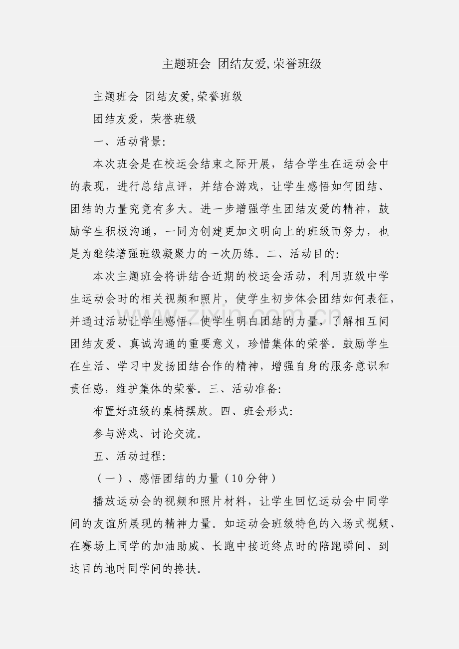 主题班会 团结友爱,荣誉班级.docx_第1页