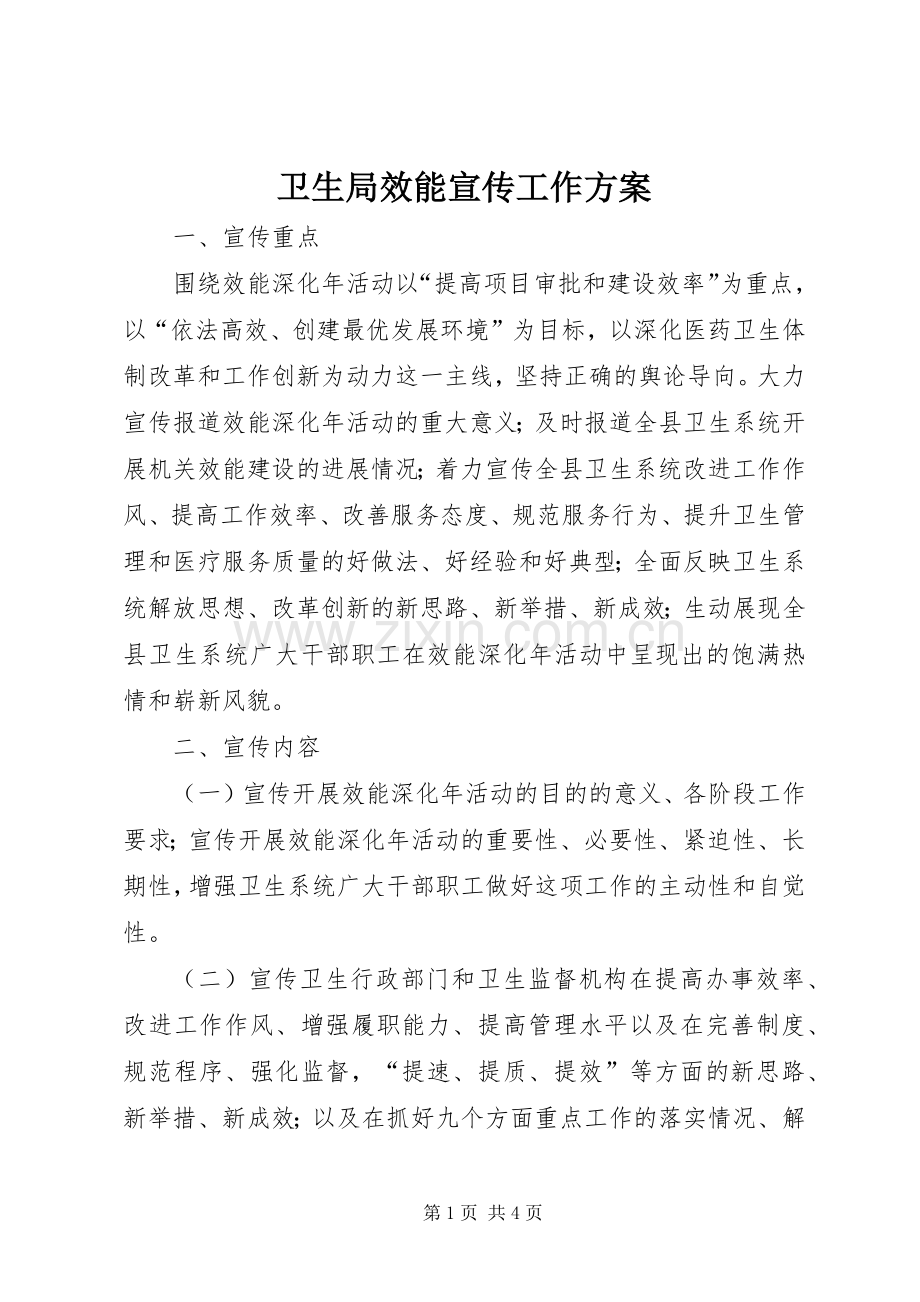 卫生局效能宣传工作实施方案.docx_第1页