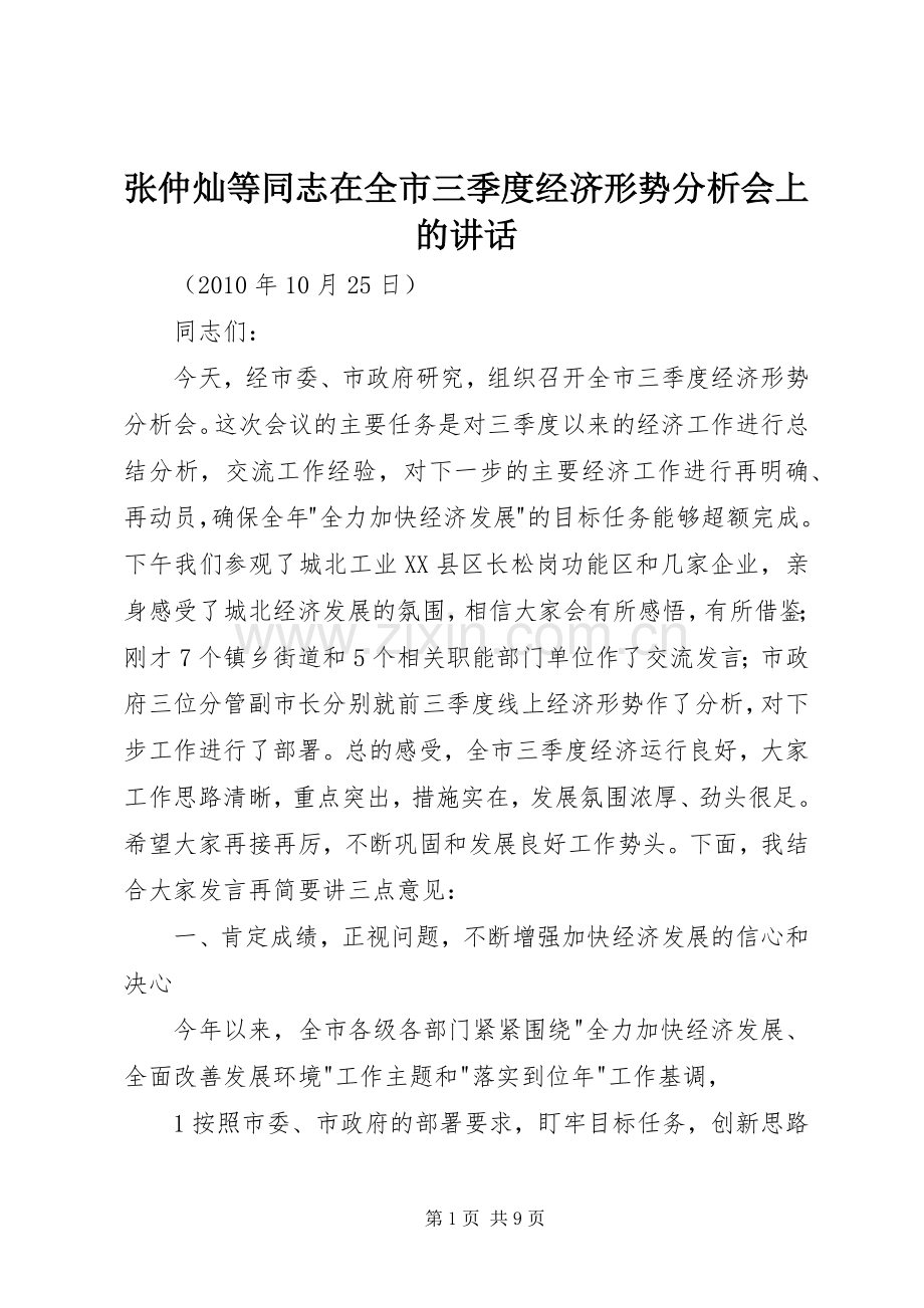 张仲灿等同志在全市三季度经济形势分析会上的讲话.docx_第1页