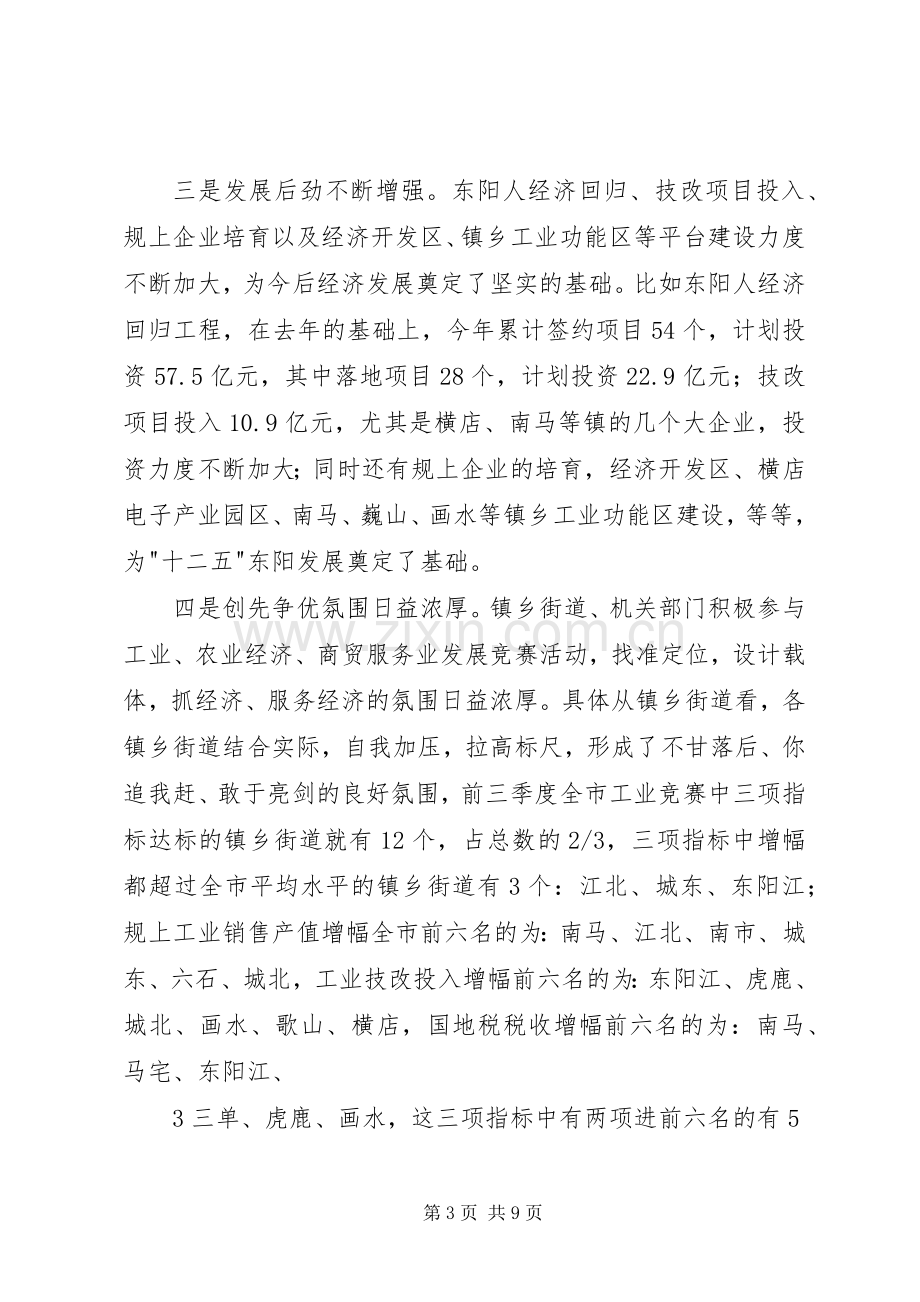 张仲灿等同志在全市三季度经济形势分析会上的讲话.docx_第3页