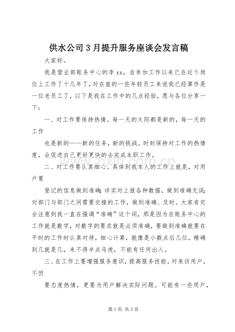 供水公司3月提升服务座谈会发言.docx_第1页