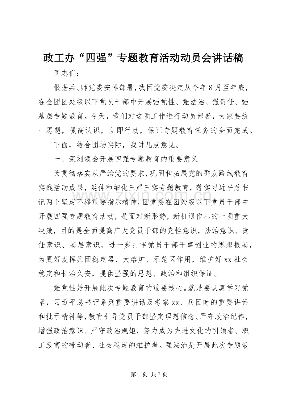 政工办“四强”专题教育活动动员会讲话稿.docx_第1页