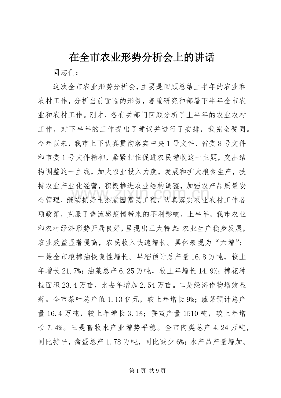 在全市农业形势分析会上的讲话.docx_第1页